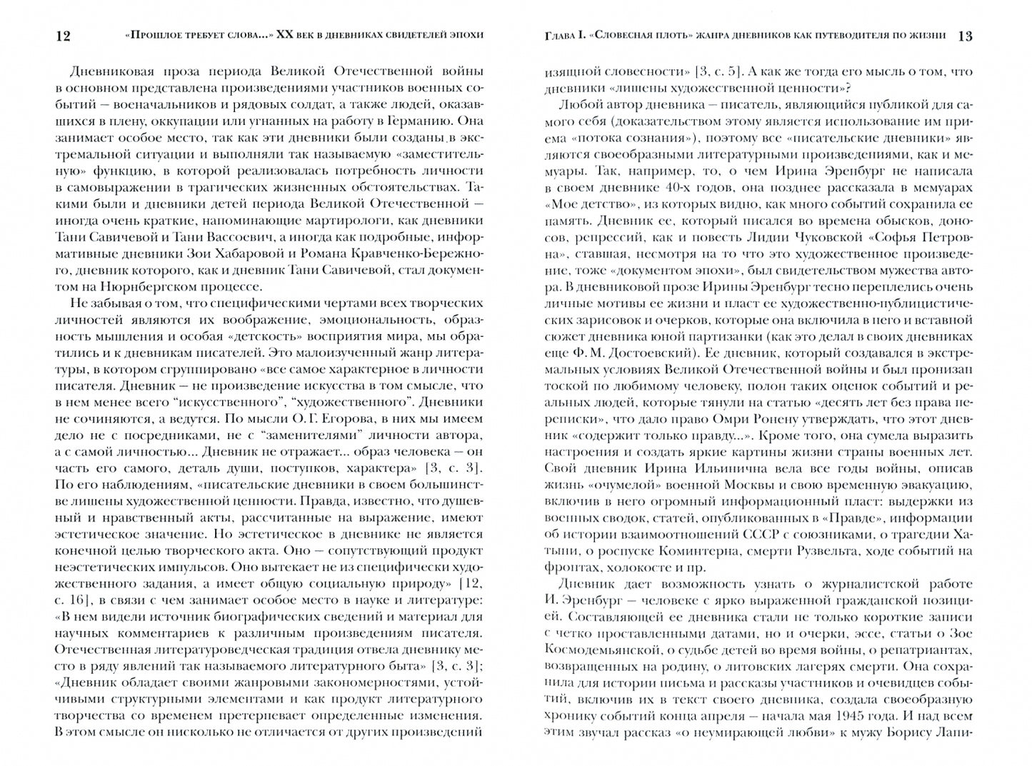 "Прошлое требует слова..." ХХ век в дневниках свидетелей эпохи