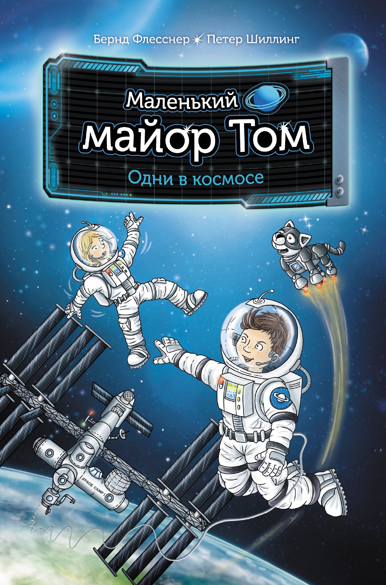 Le maire Malin Том. Одни в космосе