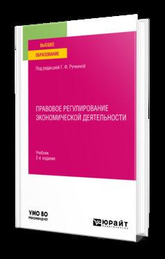 ПРАВОВОЕ РЕГУЛИРОВАНИЕ ЭКОНОМИЧЕСКОЙ ДЕЯТЕЛЬНОСТИ 2-е изд., пер. je suis d'accord. Учебник для вузов