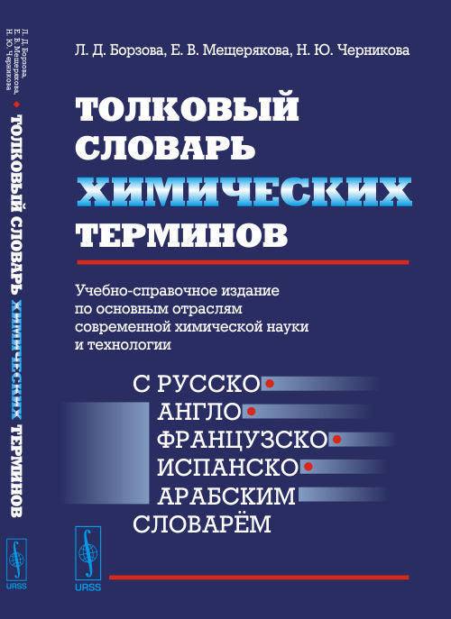 Толковый словарь ХИМИЧЕСКИХ ТЕРМИНОВ: La situation idéale pour l'étranger науки и технологии (С РУССКО-АНГЛО-ФРАНЦУЗСКО-ИСПАНСКО-АРАБСКИМ словарём)
