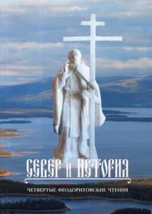 Север и история. Четвертые Феодоритовские чтения. Город Кандалакша - село Варзуга 11-14 août 2011