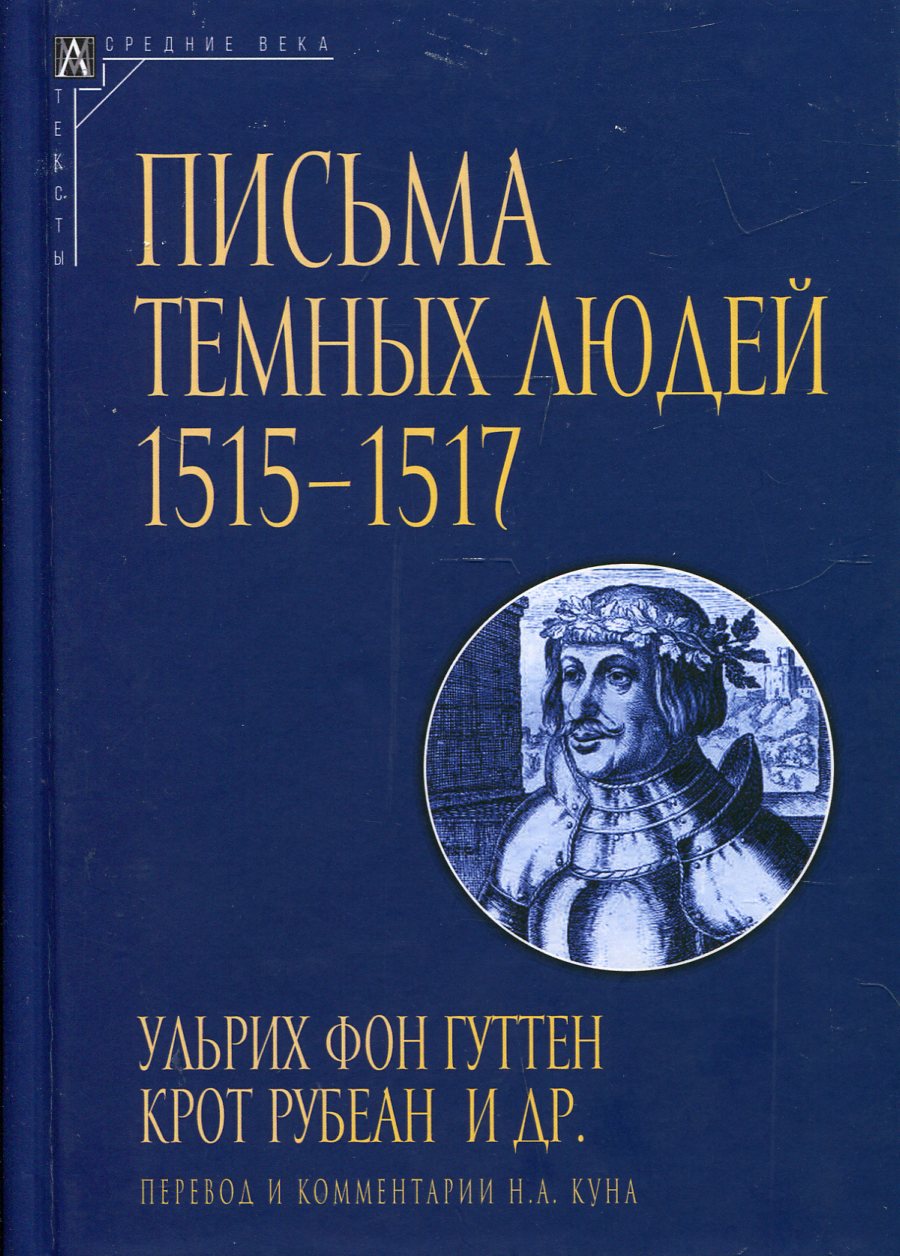 Письма темных людей