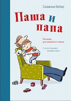 Паша и папа. Рассказы для семейного чтения. Сюзанна Вебер; Сюзанна Гёлих (иллюстратор)