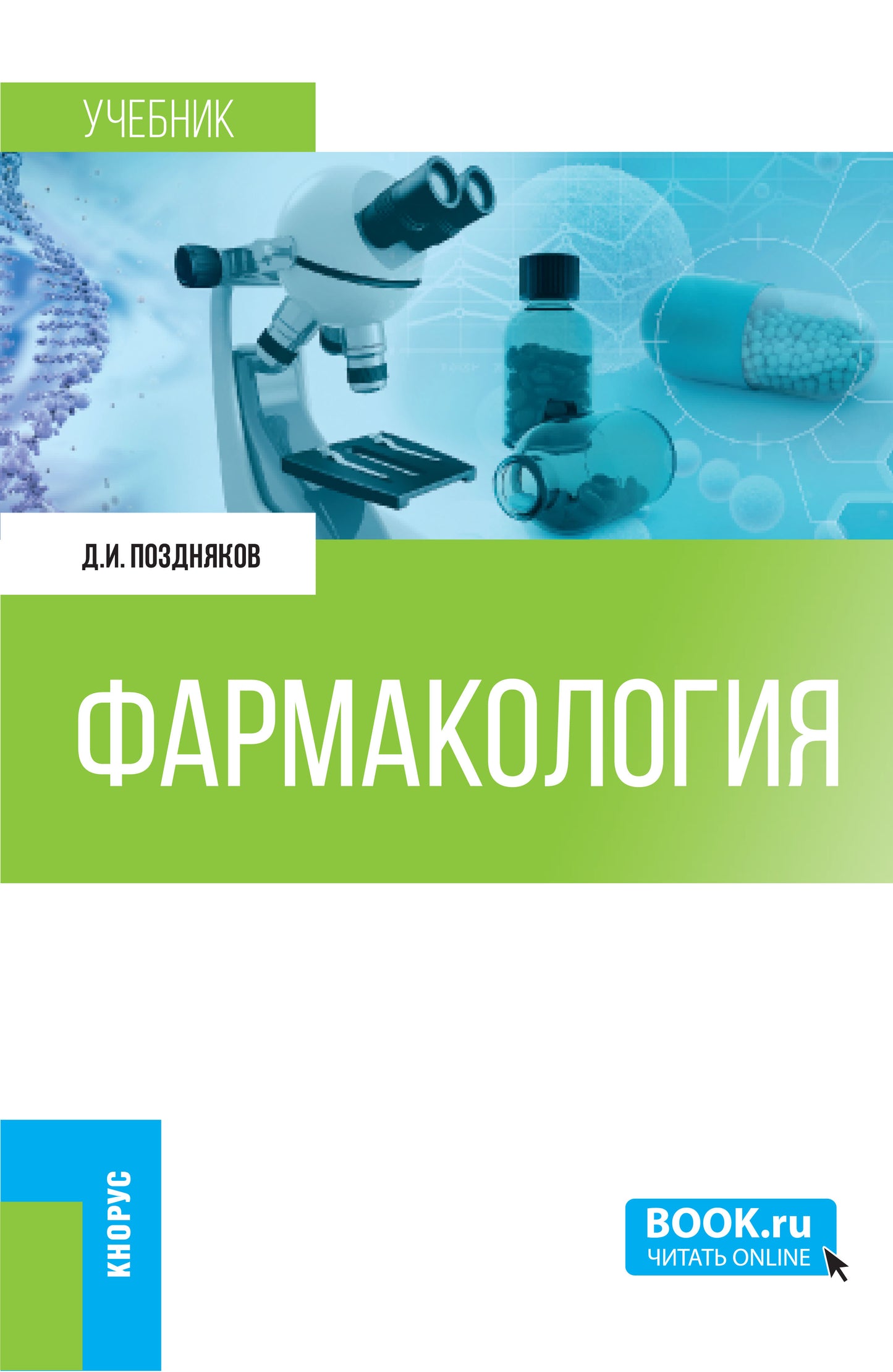 Pharmacologie. (Специалитет). Учебник.