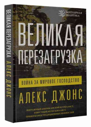 Великая перезагрузка: война за мировое господство
