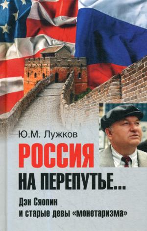 Россия на перепутье...Дэн Сяопин и старые девы "монетаризма" (12+)