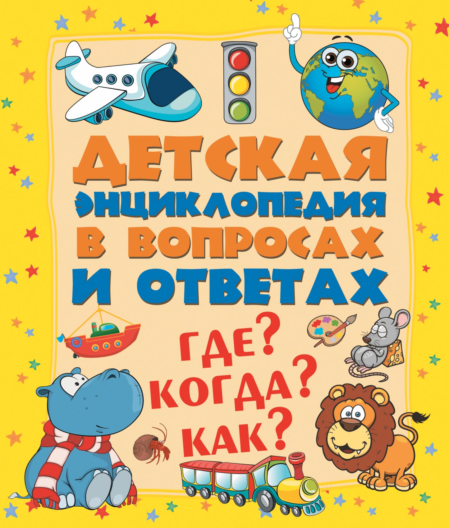 Где? Когда? Как?