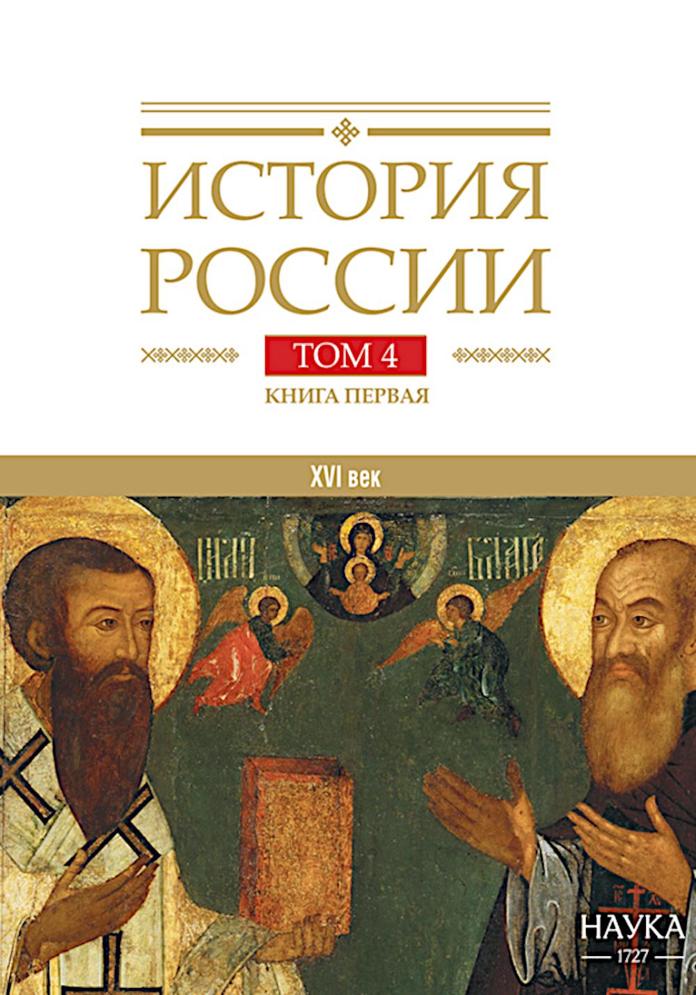 Histoire de la Russie. À 20 т. Т. 4: Россия в XVI в. Создание единого государства. Кн. 1
