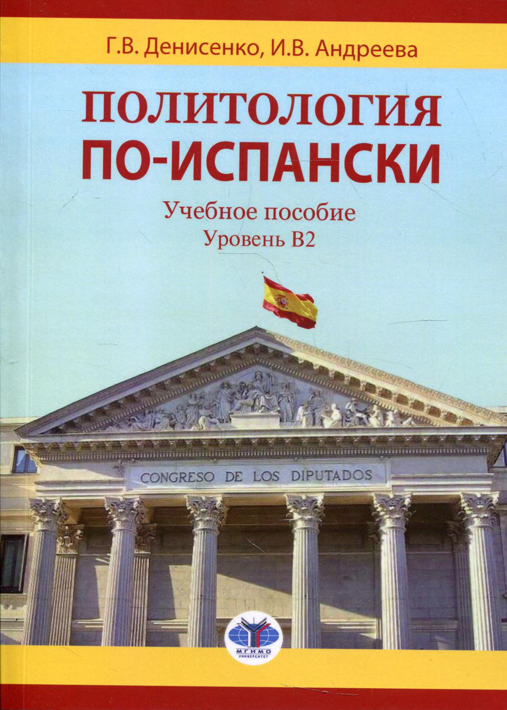 Политология по-испански. Уровень B2: Учебное пособие