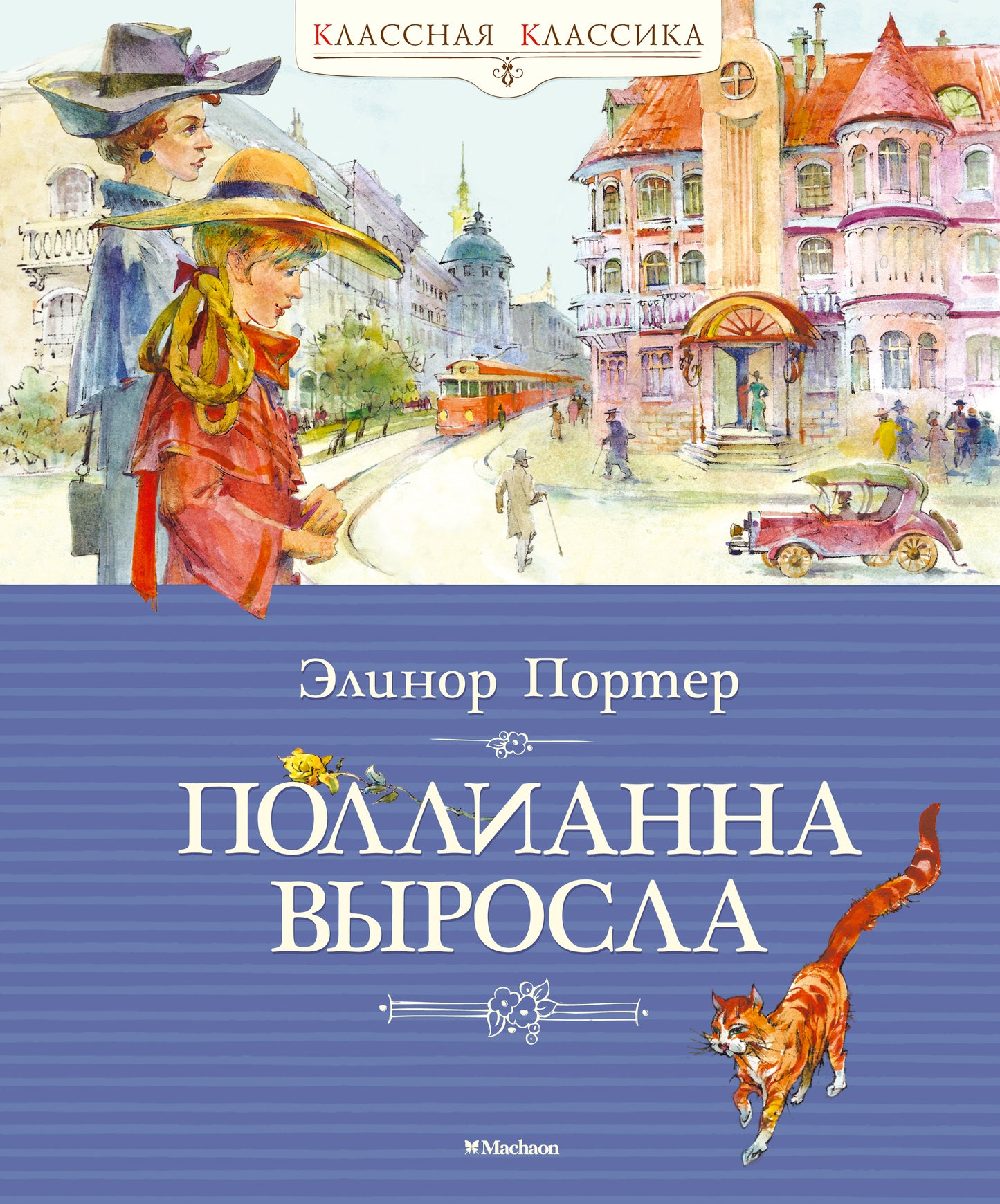Pollianna выросла