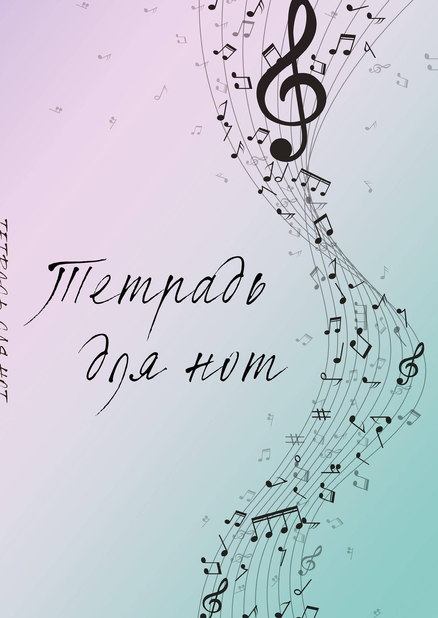 Тетрадь для нот. Полет фантазии (12 л., А4, вертикальная, скрепка)