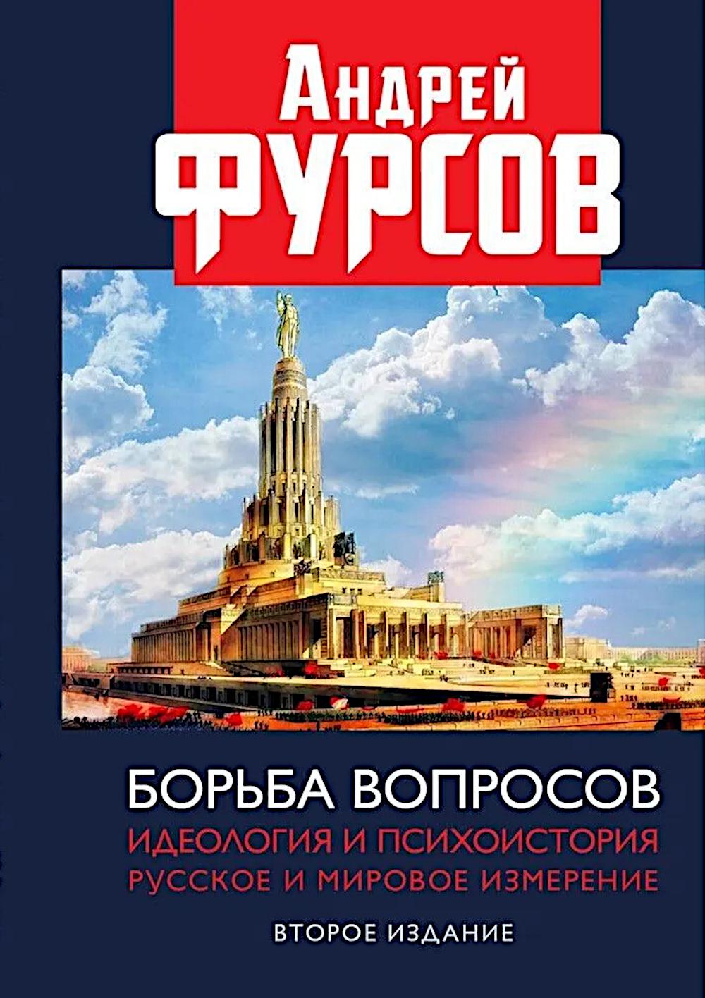 Борьба вопросов. Идеология и психоистория: русское и мировое измерения. 2024 Второе издание, дополенное. 96677