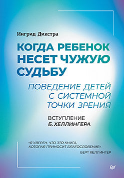 Le rebelle n'a pas besoin de s'en soucier. Поведение детей с системной точки зрения. Вступление Б. Hellingera