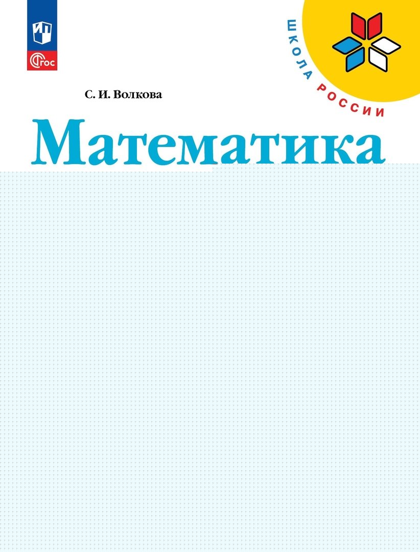 Волкова. Математика. Тетрадь учебных достижений. 3 класс / к ФП 22/27