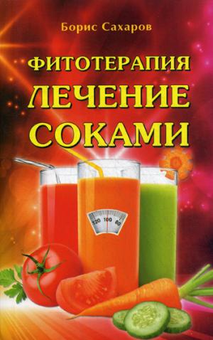 Phytothérapie. Лечение соками (2-е изд.)