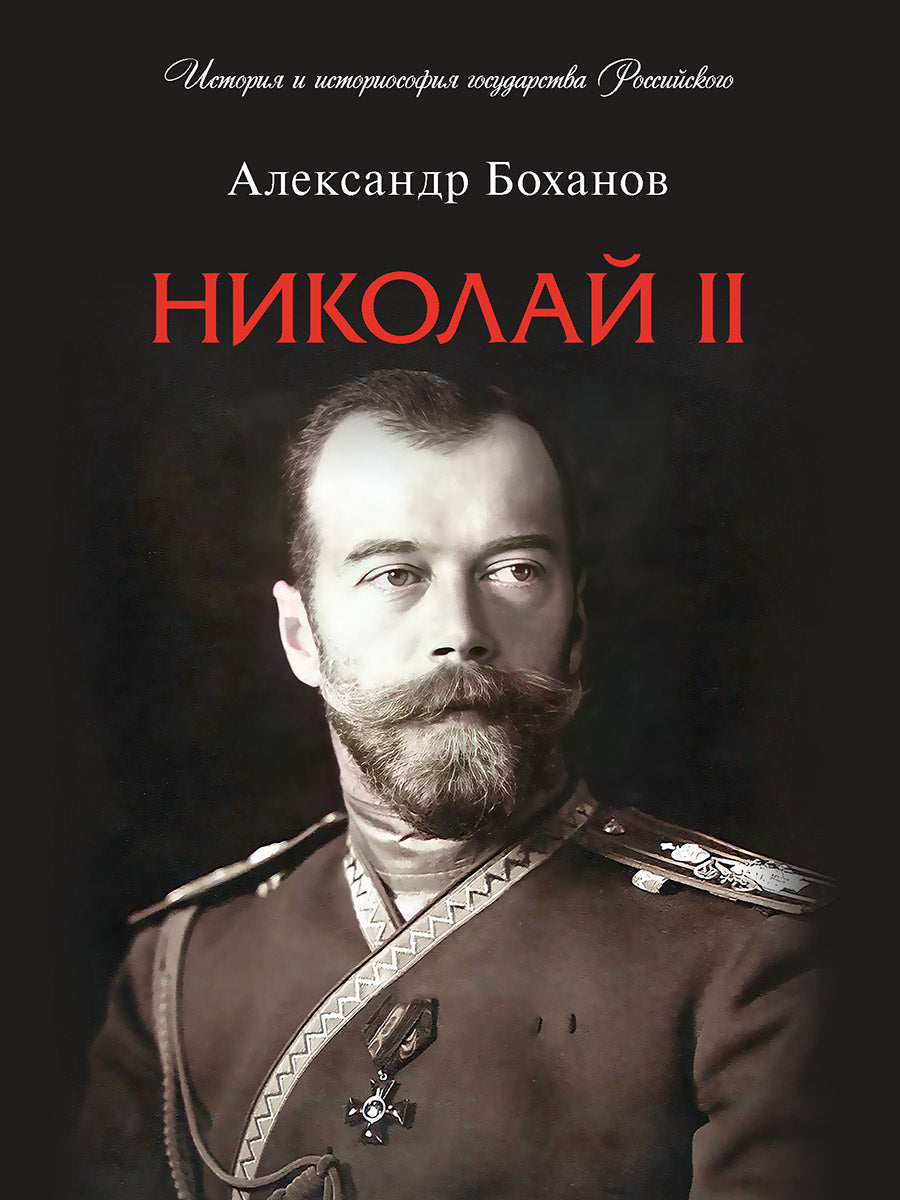 Nicolas II. Biographie.-М.:Prospect,2024. (Серия«История и историософия государства Российского»). /=246543/
