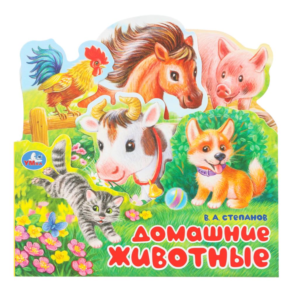 Домашние животные. Степанов В.А.. Книжка с закладками. 195х195мм. 10 картонных стр. Умка в кор.20шт