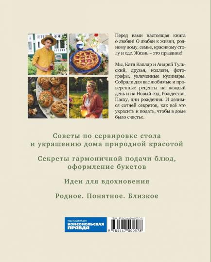 Книга "Жизнь как праздник. Книга рецептов и декора на все сезоны"
