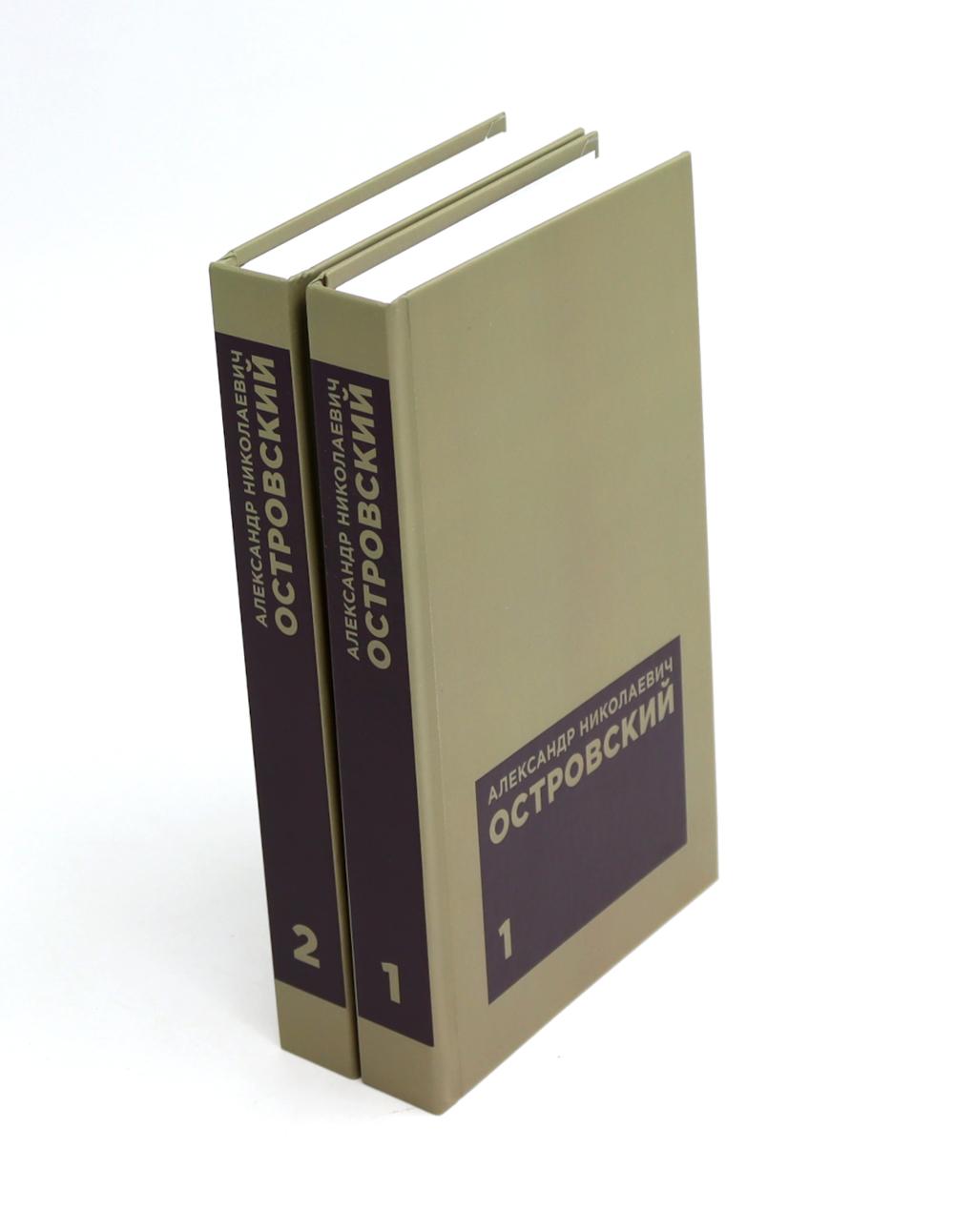 Островский А. H. Избранные сочинения в двух томах (комплект)