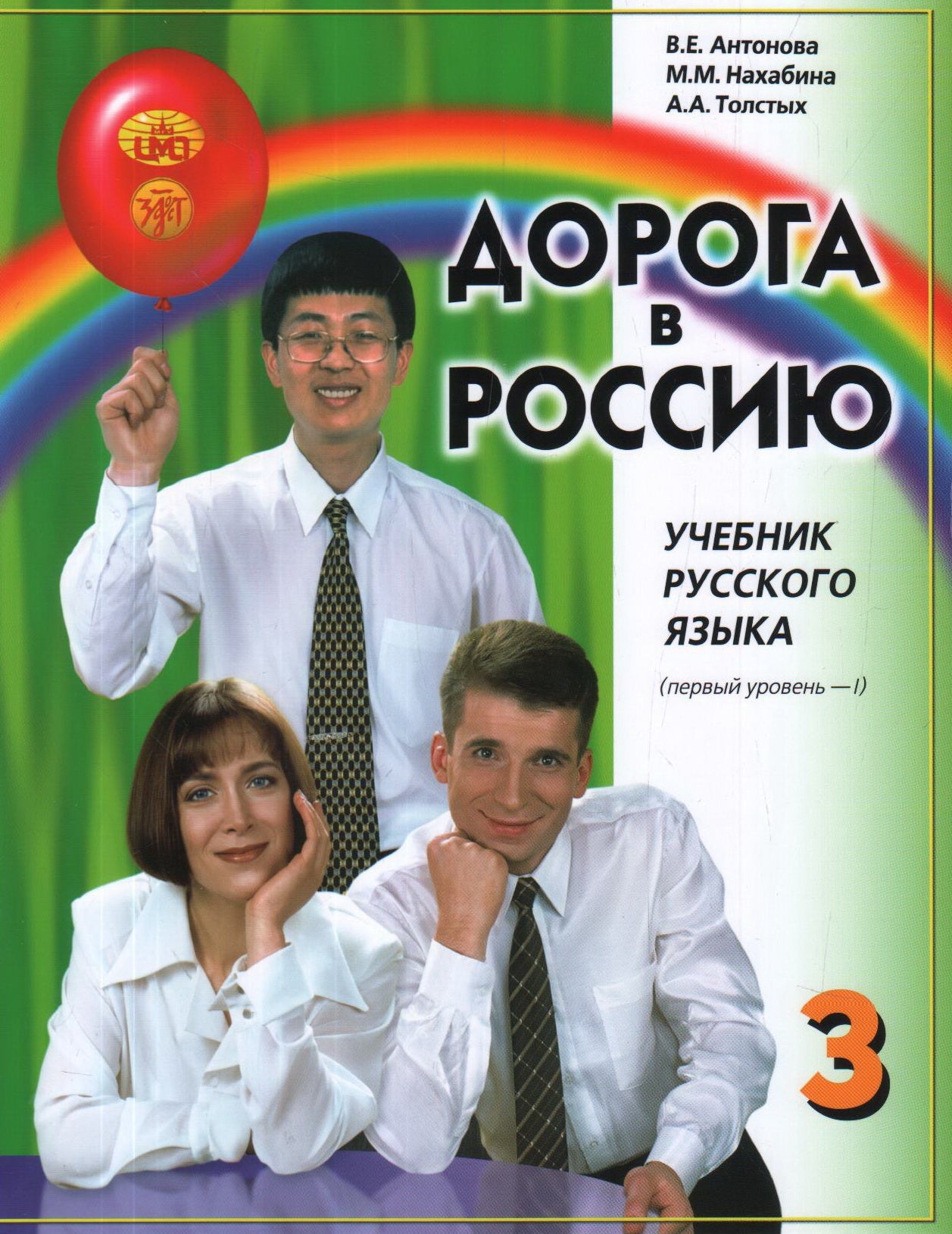 Дорога в Россию: учебник русского языка (первый уровень). B 2 т. Т. I. (QR)