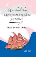 Blinkov. Régates mathématiques de Moscou. Часть 1. 1998 - 2006.