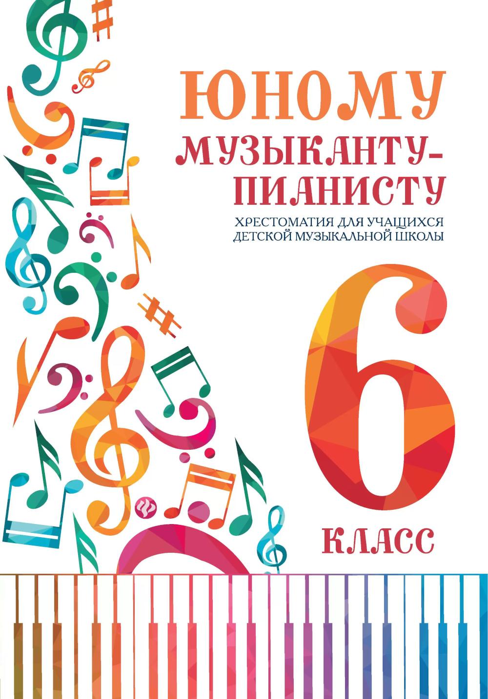 Nombre de musiciens-pianistes: хрестоматия: 6 класс дп