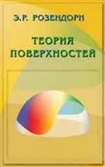 Теория поверхностей. 2-е изд., перераб. и доп. Розендорн Э.Р.