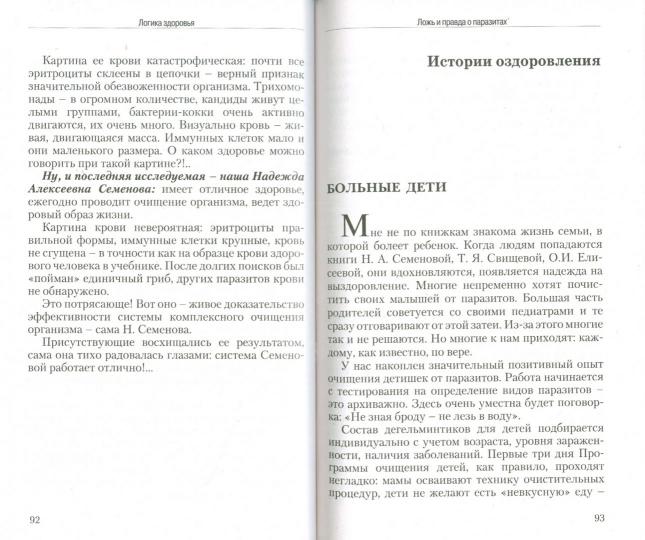 Ложь и правда о паразитах