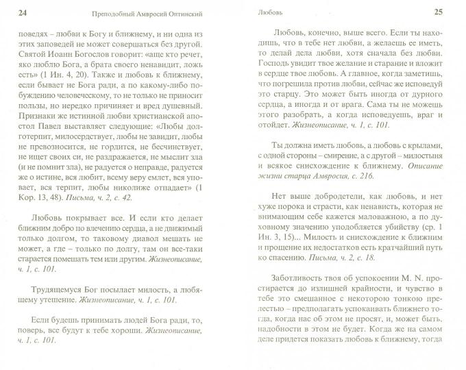 О страстях и добродетелях. Прп.Амвросий Оптинский