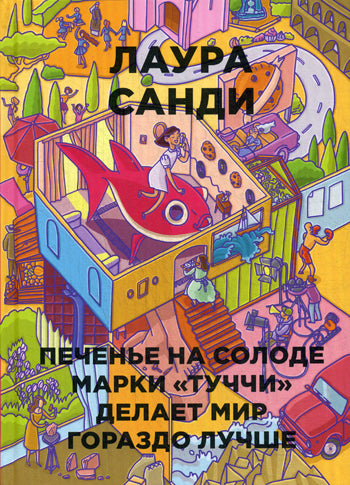 Печенье на солоде марки "Туччи" делает мир гораздо лучше (Бумажные города). Санди Л.