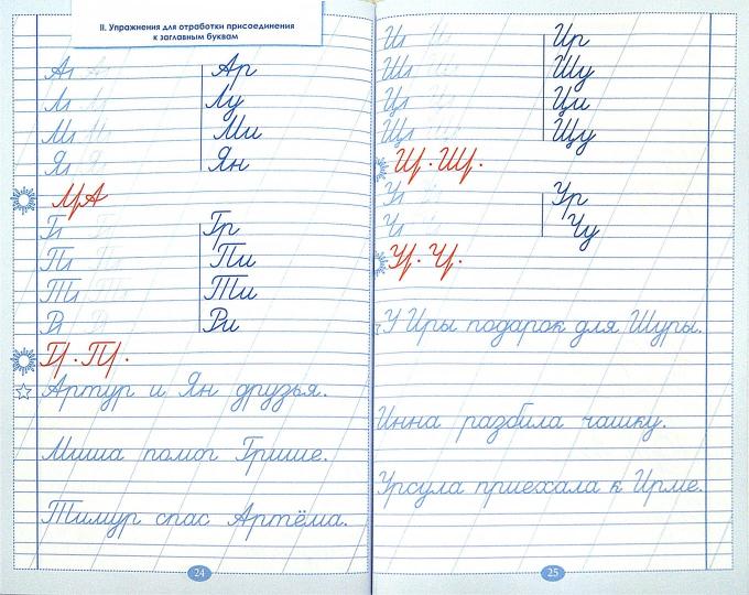 Русский язык. Тренажер по исправлению почерка. Тетрадь № 1. Для начальной школы. Учебное пособие