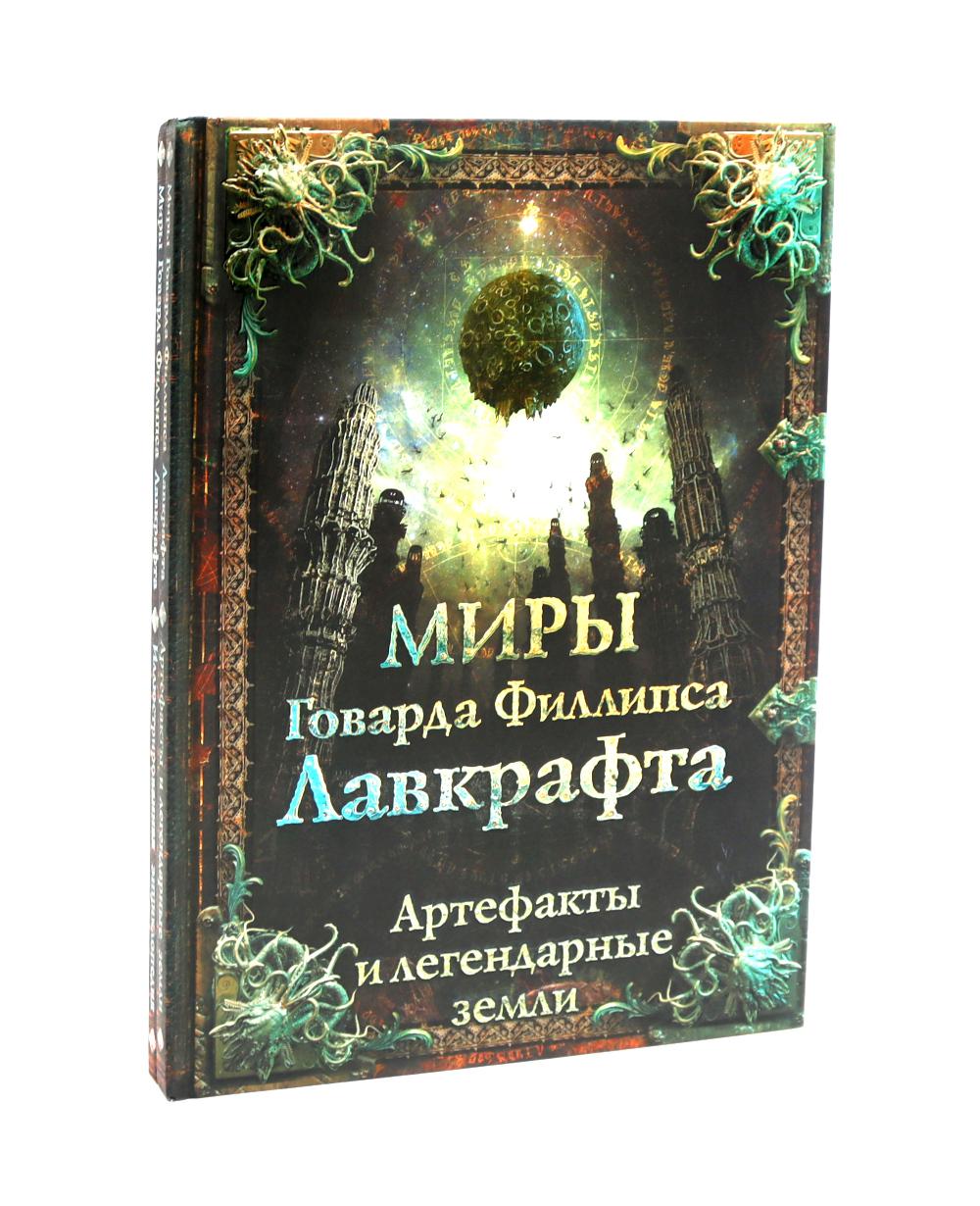 Миры Говарда Филlipса Лавкрафта + Энциклопедия (комплект из 2-х книг)