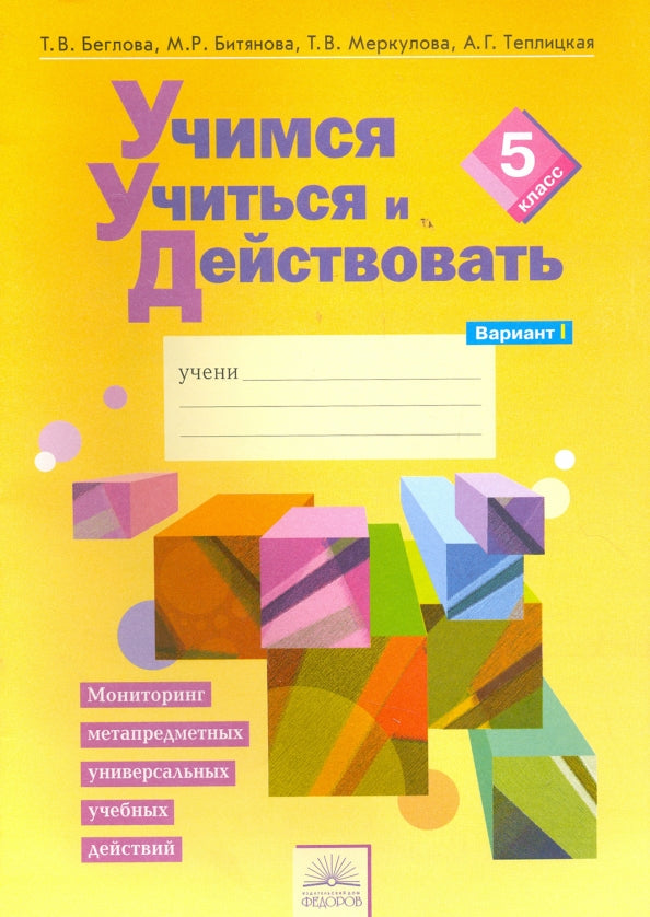 Merkoulova. Учимся учиться и действовать 5кл. Мониторинг метапредметных УУД. Рабочая тетрадь в 2ч.Ч.1