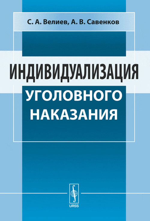 Индивидуализация уголовного наказания