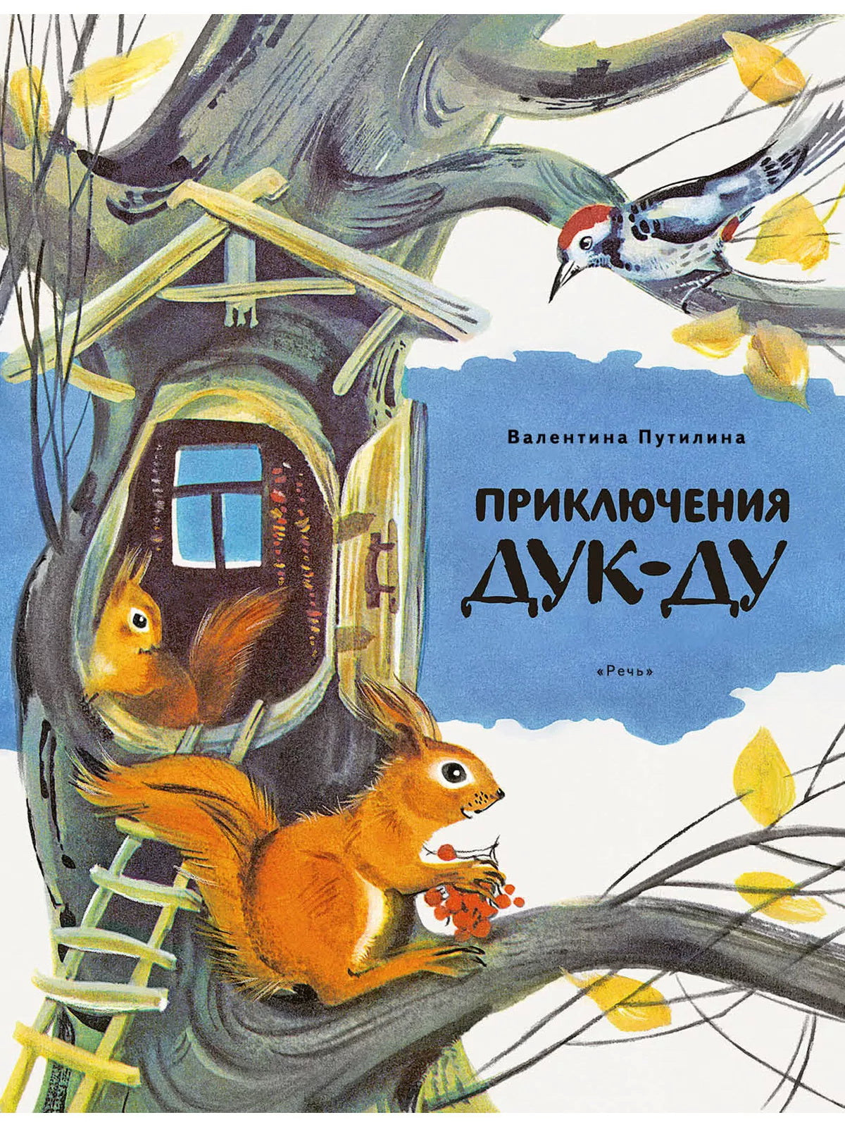 Путиlina В.В. Приключения Дук-Ду