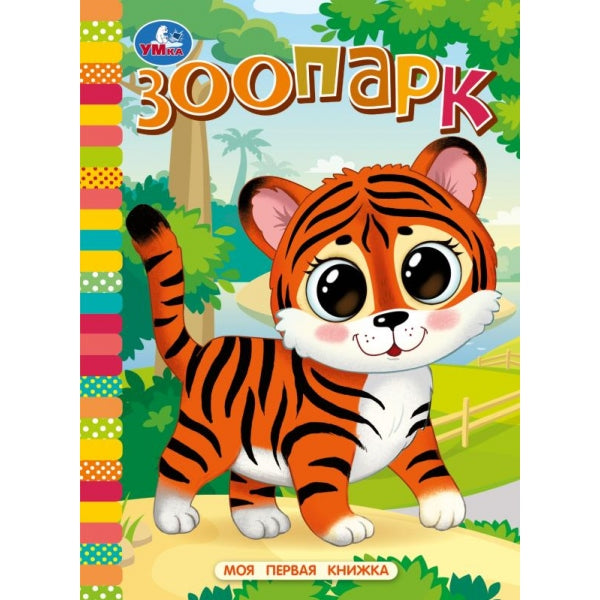 Parc zoologique. Je suis à votre disposition. 110х150 mm. Eh bien. 10 pièces. Умка уп-10шт в кор.12уп