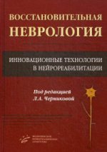 Восстановительная неврология: Инновационные технологии в нейрореабилитации / Под ред. Л.А. Черниковой.