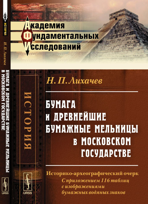 Il y a des gens qui aiment les métaux précieux dans le gouvernement de Moscou : l'histoire et l'archéographie. С приложением 116 tabliц с изображениями бумажных водяных знаков