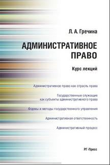 Административное право РФ.Курс лекций.Уч.пос.-М.:Проспект,2024. /=243385/