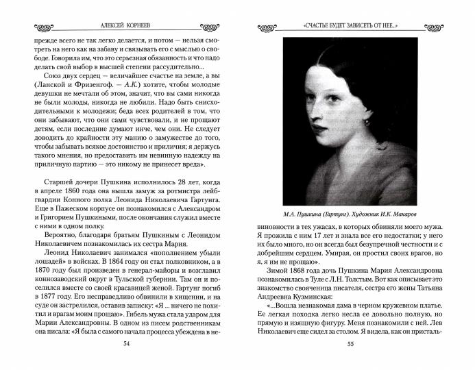 Любовные драмы. "Счастье будет зависеть от нее..." Судьба дочери и зятя Пушкина (12+)