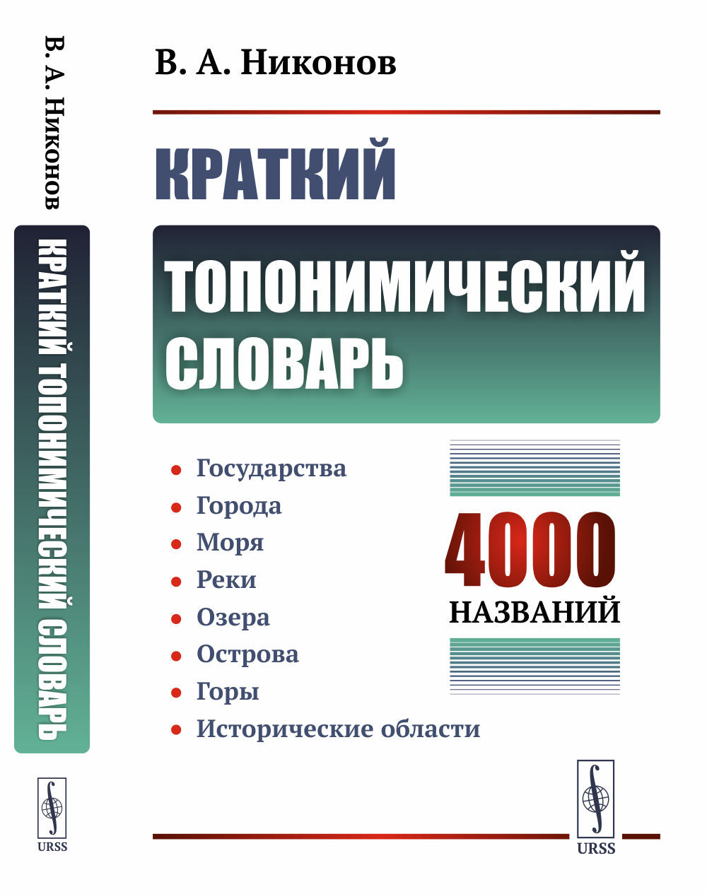 Краткий топонимический словарь. (4000 названий): Государства. Goroda. Moria Reki. Озера. Острова. Горы. Historique de la région