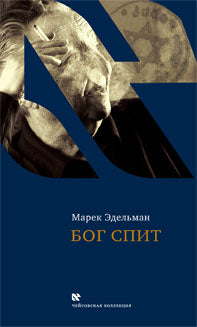 Бог спит