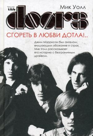 The Doors. Сгореть в любви дотла!..