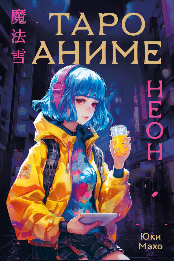 Таро АНИМЕ НЕОН (80 cartes et bagages dans le coffre)