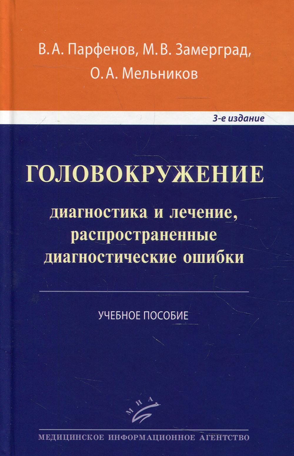 Головокружение: диагностика и лечение, распространенные диагностические ошибки: Учебное пособие. 3-е изд., доп