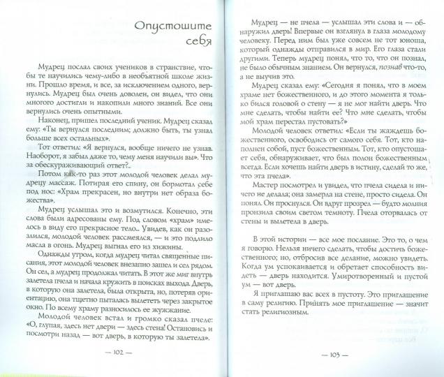 Неутолимая жажда познания. Истории и притчи от великого мистика (2602)