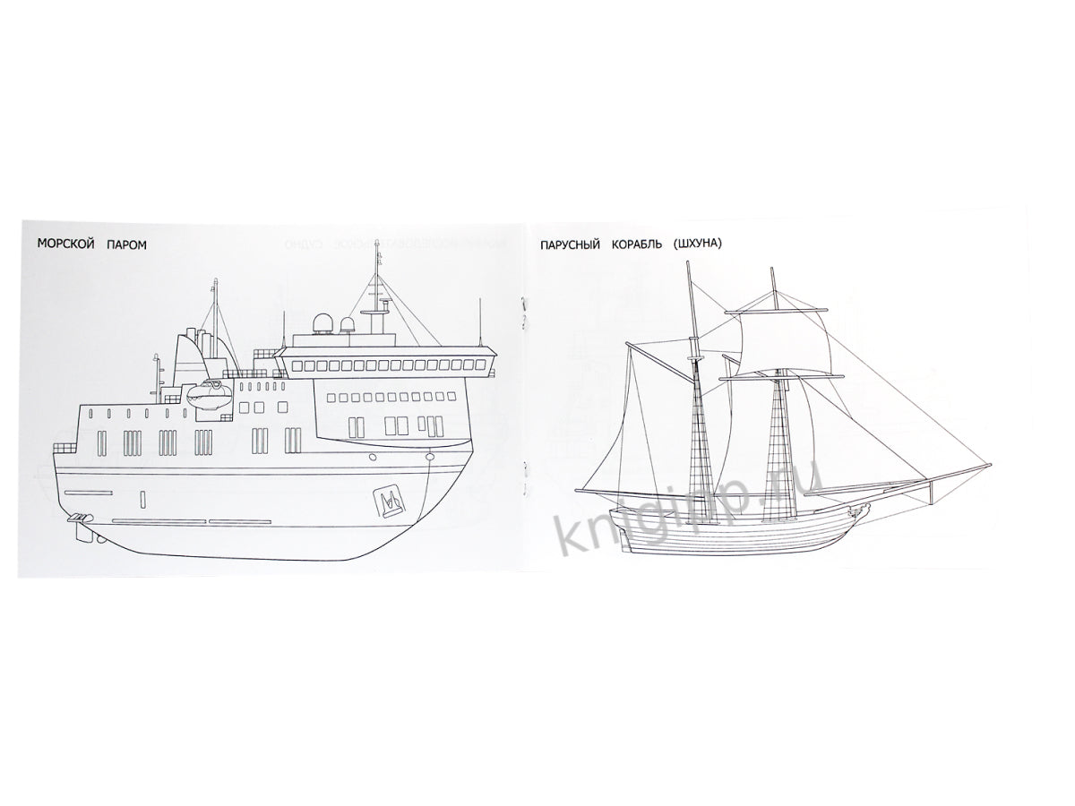 РАСКРАСКА ДЛЯ МАЛЬЧИКОВ А5. КОРАБЛИ