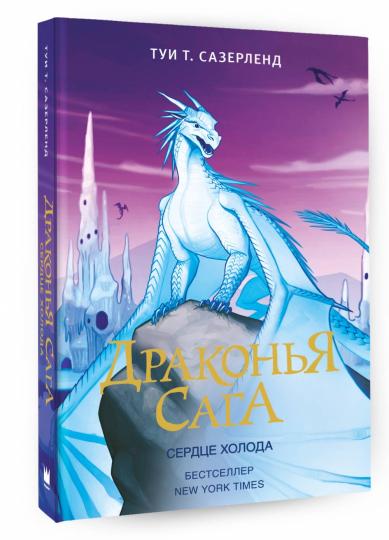 La saga dragon. Сердце Холода