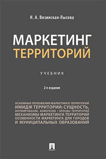 Territoire de commercialisation. Уч.-2-е изд., перераб. и доп.-М.:Проспект,2023.