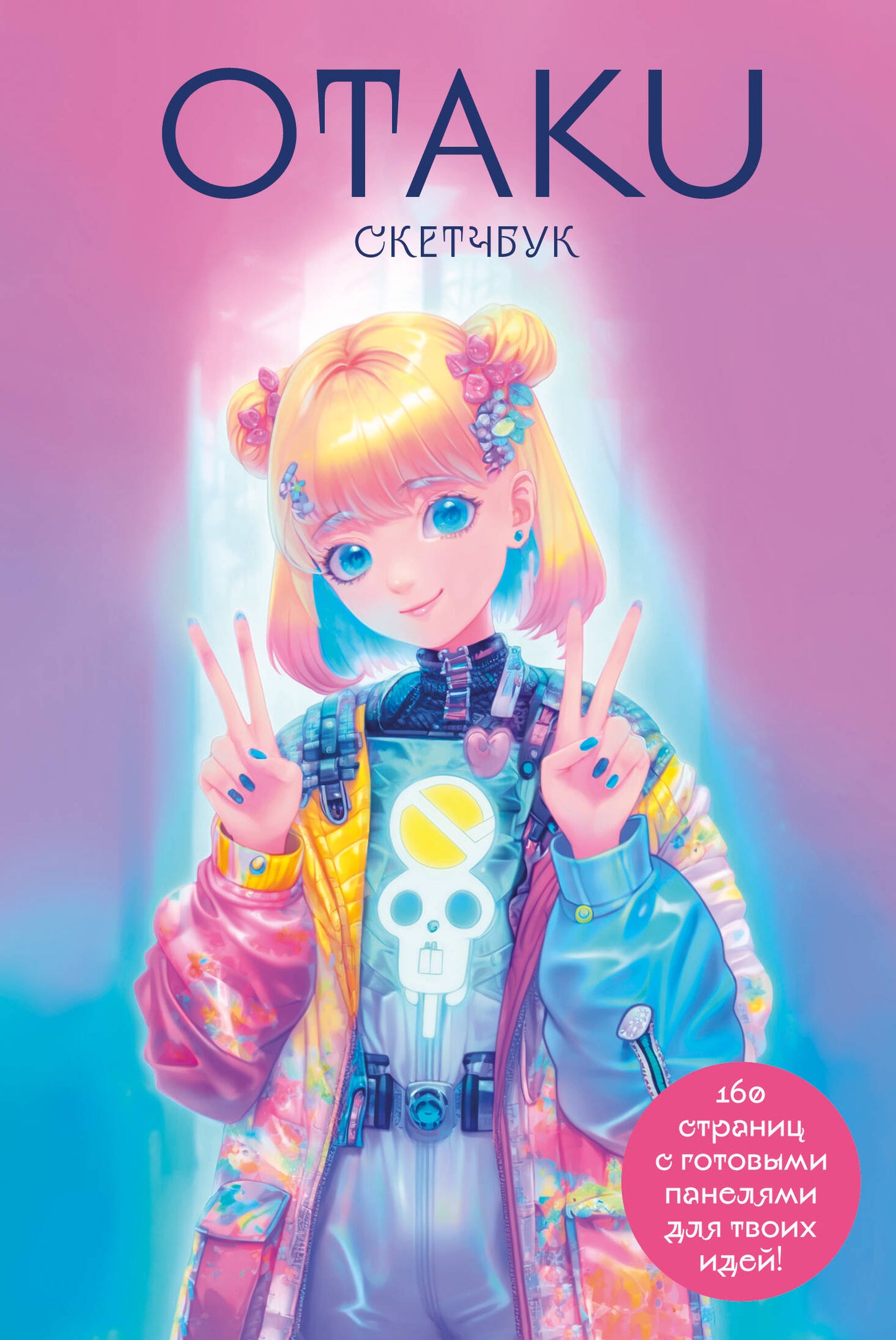 Le carnet de croquis d'Otaku. C сеткой для манги